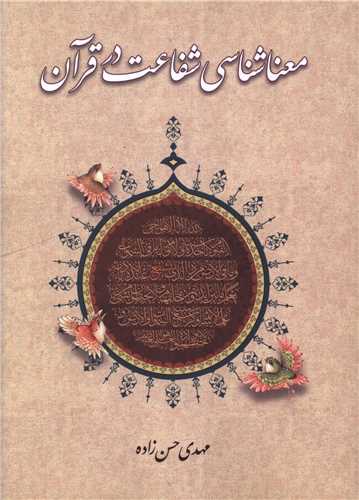 معنا شناسي شفاعت در قرآن (دفتر تبليغات اسلامي)