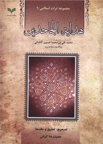 هدايه الجاحدين (دفتر تبليغات اسلامي)