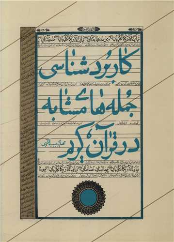 کاربردشناسي جمله هاي مشابه در قرآن کريم (دفتر تبليغات اسلامي)