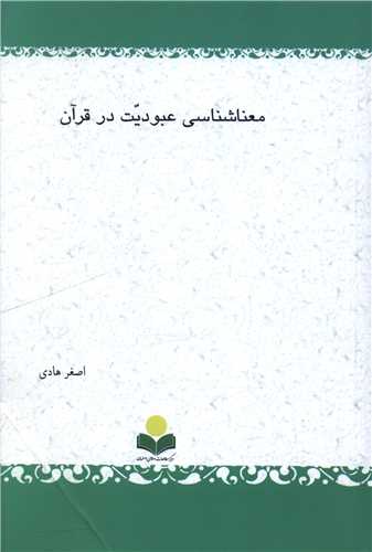 معنا شناسی عبودیت در قرآن