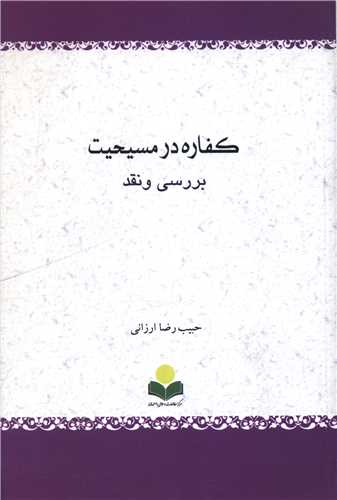 کفاره در مسيحيت (بررسي و نقد)(دفتر تبليغات اسلامي)