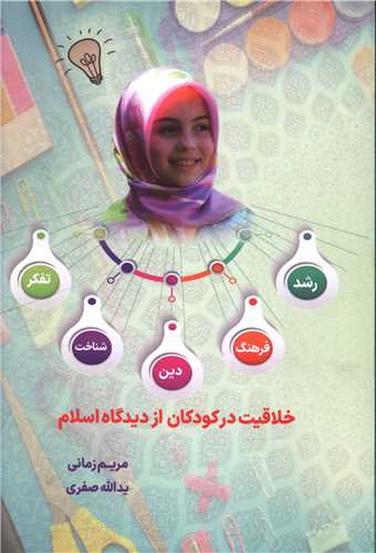خلاقيت در کودکان از ديدگاه اسلام (دفتر تبليغات اسلامي)