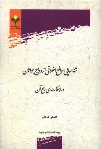 شناسایی موانع اخلاقی ازدواج جوانان