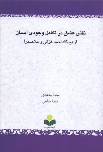 نقش عشق در تکامل وجودي انسان (دفتر تبليغات اسلامي)