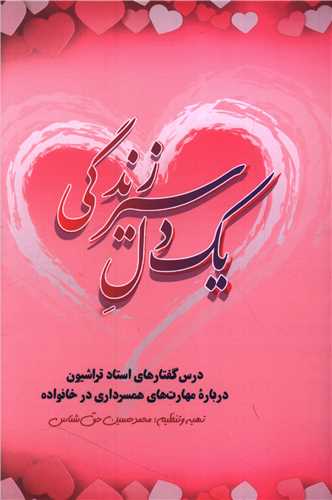 يک دل سير زندگي (دفتر تبليغات اسلامي)