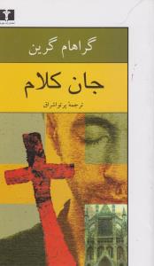جان کلام 