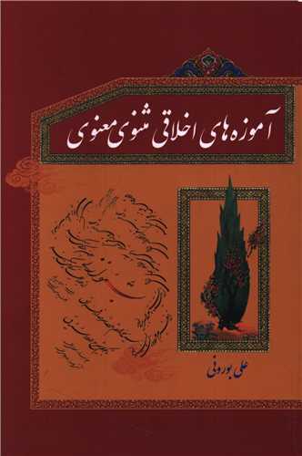 آموزه هاي اخلاقي مثنوي معنوي (دفتر تبليغات اسلامي)
