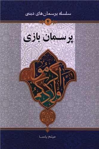 پرسمان بازي (دفتر تبليغات اسلامي)