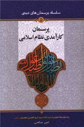 پرسمان کارآمدی نظام اسلامی (5)