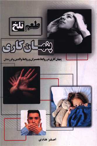 طعم تلخ پنهان کاری