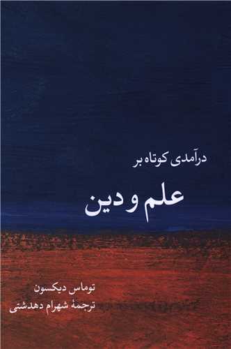 درآمدي کوتاه بر علم و دين (دفتر تبليغات اسلامي)