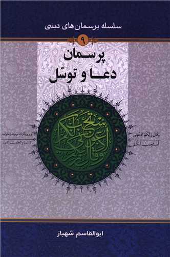پرسمان دعا و توسل (جلد 9)