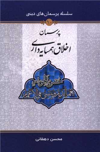 پرسمان اخلاق همسايه داري جلد 10)(دفتر تبليغات اسلامي)