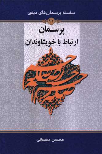 پرسمان ارتباط با خويشاوندان (جلد 11)(دفتر تبليغات اسلامي)