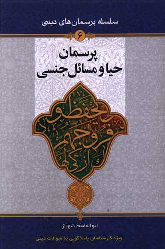 پرسمان حیا و مسائل جنسی (جلد 6)
