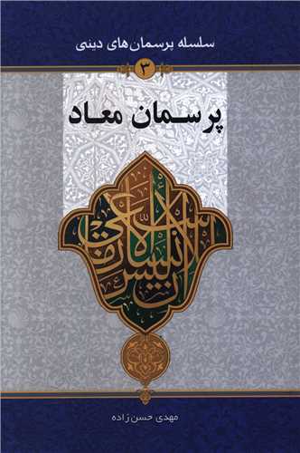 پرسمان معاد (جلد 3)(دفتر تبليغات اسلامي)