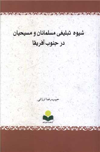 شيوه تبليغي مسلمانان و مسيحيان در جنوب آفريقا (دفتر تبليغات اسلامي)