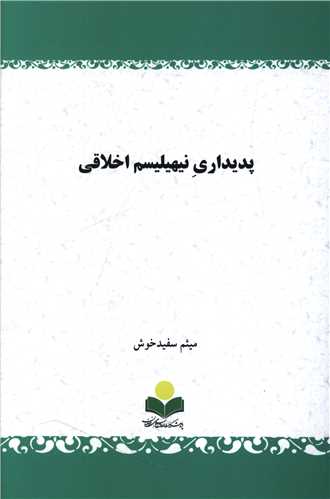 پديداري نيهيليسم اخلاقي (دفتر تبليغات اسلامي)