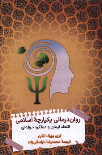 روان درماني يکپارچه اسلامي (دفتر تبليغات اسلامي)