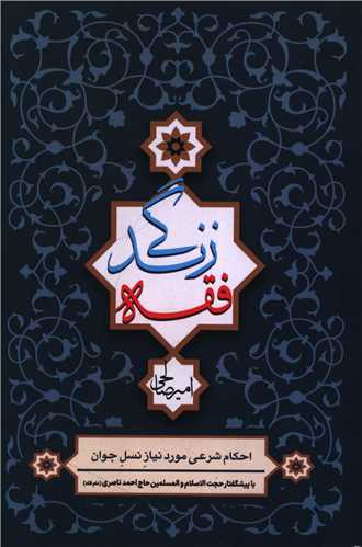 فقه زندگی
