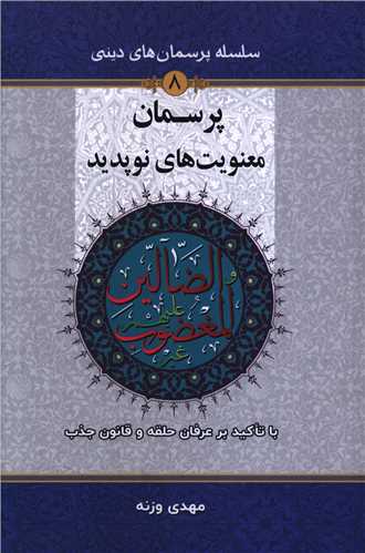 پرسمان معنويت هاي نوپديد (جلد 8)(دفتر تبليغات اسلامي)
