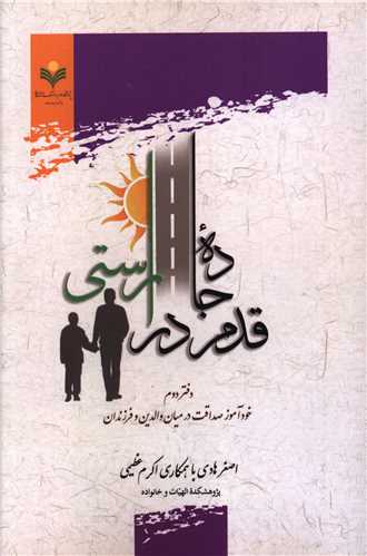 قدم در جاده راستي (دفتر دوم)(دفتر تبليغات اسلامي)