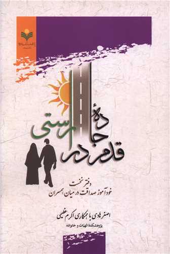 قدم در جاده راستي (دفتر نخست)(دفتر تبليغات اسلامي)