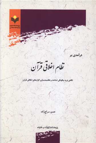 درآمدي بر نظام اخلاقي قرآن (دفتر تبليغات اسلامي)