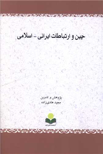 چين و ارتباطات ايراني اسلامي (دفتر تبليغات اسلامي)