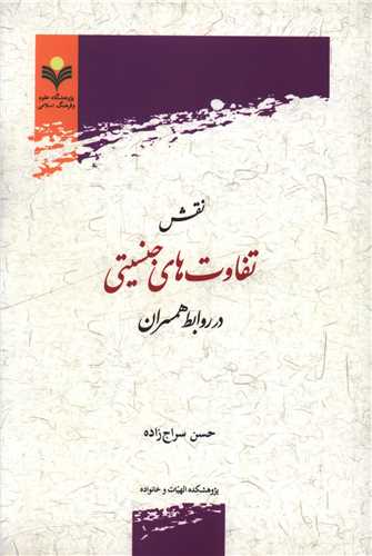نقش تفاوت هاي جنسيتي در روابط همسران (دفتر تبليغات اسلامي)