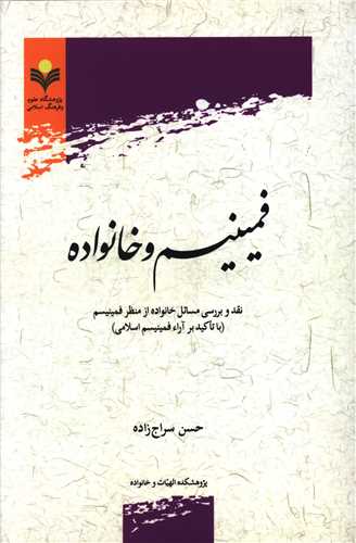 فمينيسم و خانواده (دفتر تبليغات اسلامي)