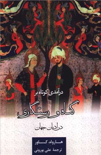 درآمدي کوتاه بر گناه و رستگاري در اديان جهان(دفتر تبليغات اسلامي)