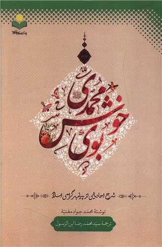 بوي خوش محمدي (دفتر تبليغات اسلامي)