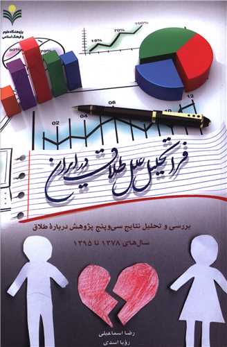 فراتحلیل علل طلاق در ایران