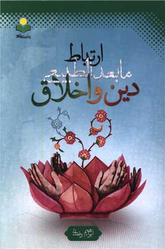 ارتباط ما بعدالطبيعي دين و اخلاق (دفتر تبليغات اسلامي)
