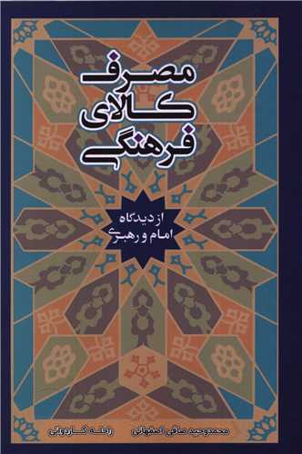 مصرف کالاي فرهنگي (دفتر تبليغات اسلامي)