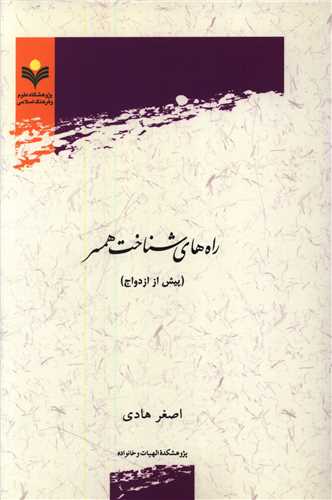 راه هاي شناخت همسر (دفتر تبليغات اسلامي)