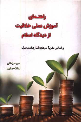 راهنماي آموزش عملي خلاقيت از ديدگاه اسلام (دفتر تبليغات اسلامي)