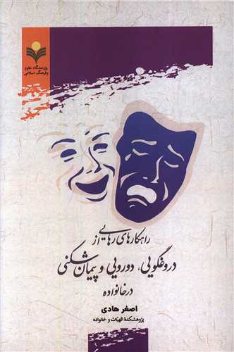 راهکارهاي رهايي از دروغگويي دورويي و پيمان شکني (دفتر تبليغات اسلامي)