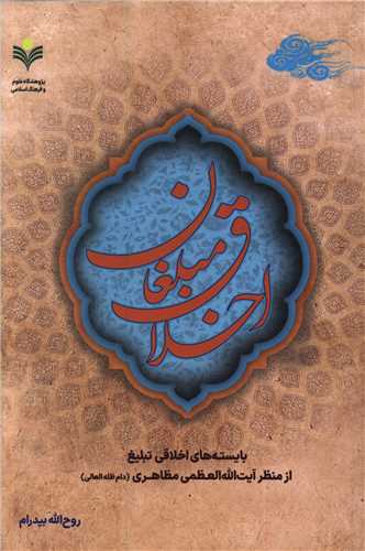 اخلاق مبلغان (دفتر تبليغات اسلامي)