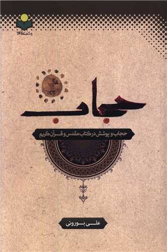 حجاب و پوشش در کتاب مقدس و قرآن کريم (دفتر تبليغات اسلامي)