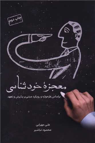 معجزه خودشناسي (دفتر تبليغات اسلامي)