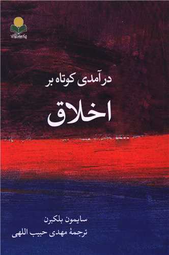 درآمدي کوتاه بر اخلاق (دفتر تبليغات اسلامي)
