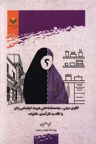 الگوي ديني جامعه شناختي هويت اجتماعي زنان با نگاه به کارآمدي خانواده (دفتر تبليغات اسلامي)