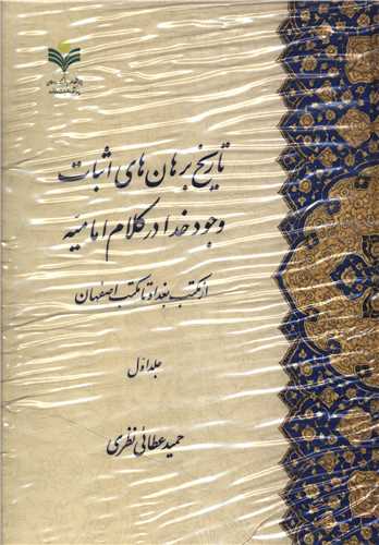 تاريخ برهان هاي اثبات وجود خدا در کلام اماميه (دو جلدي)(دفتر تبليغات اسلامي)