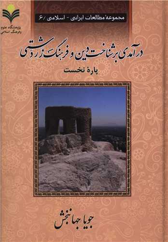 درآمدي بر شناخت دين و فرهنگ زردشتي (دفتر تبليغات اسلامي)