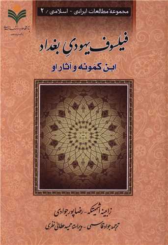 فيلسوف يهودي بغداد (دفتر تبليغات اسلامي)