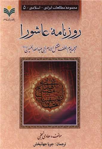 روزنامه عاشورا (دفتر تبليغات اسلامي)