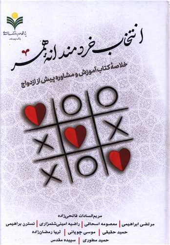 انتخاب خردمندانه همسر (دفتر تبليغات اسلامي)