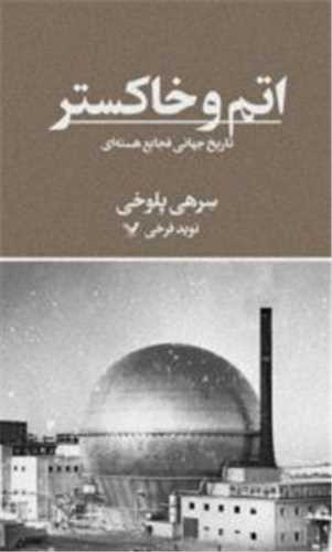 اتم و خاکستر (تنديس)